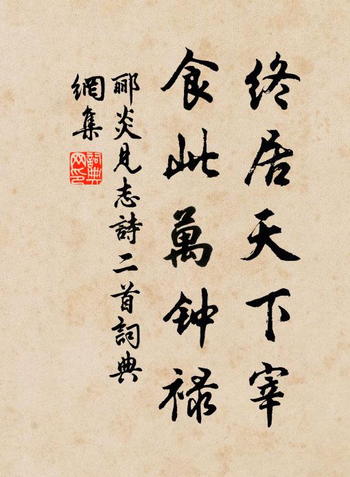 郦炎终居天下宰，食此万钟禄书法作品欣赏