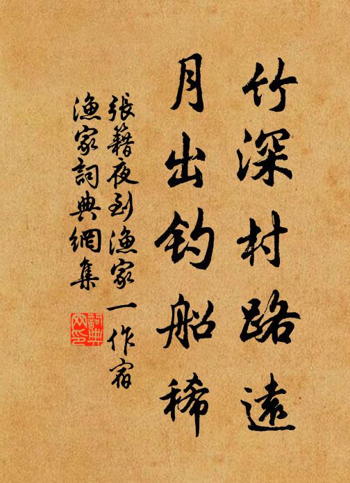 张籍竹深村路远，月出钓船稀书法作品欣赏