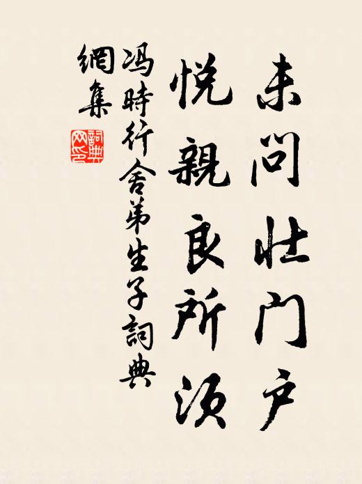 冯时行未问壮门户，悦亲良所须书法作品欣赏