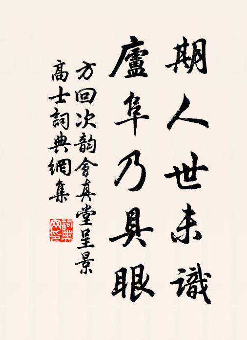 方回期人世未识，庐阜乃具眼书法作品欣赏
