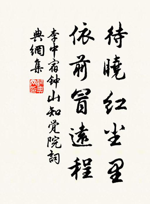 李中待晓红尘里，依前冒远程书法作品欣赏