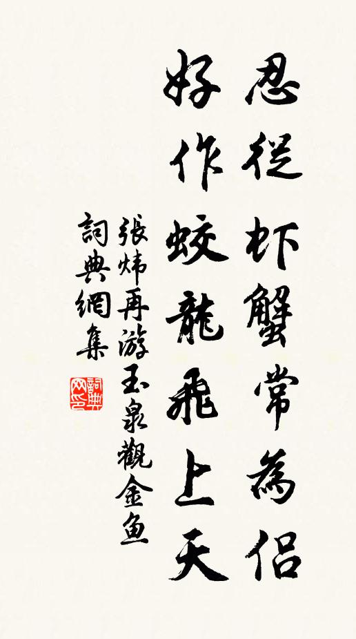 张炜忍从虾蟹常为侣，好作蛟龙飞上天书法作品欣赏