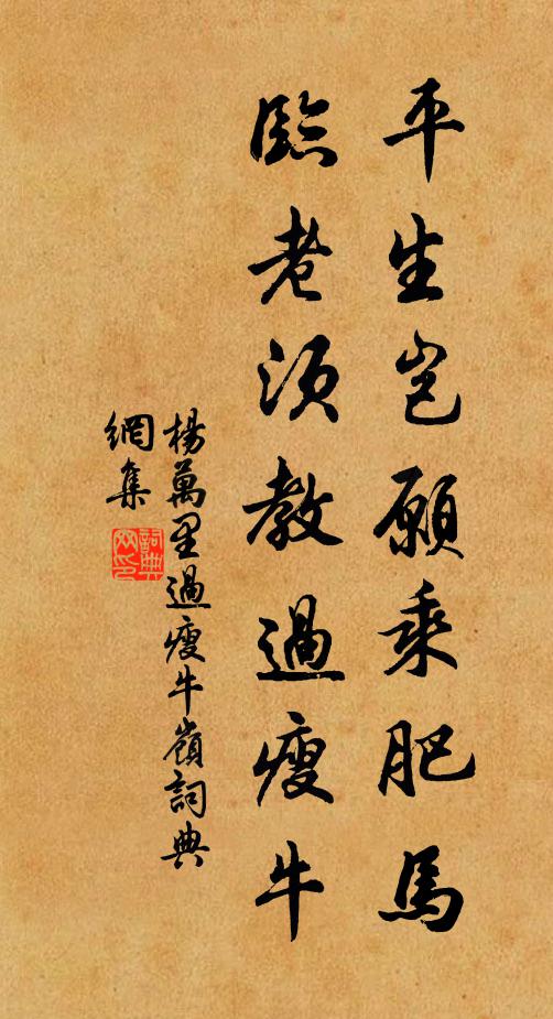 杨万里平生岂愿乘肥马，临老须教过瘦牛书法作品欣赏