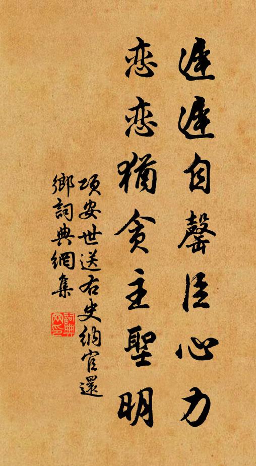 项安世迟迟自罄臣心力，恋恋犹贪主圣明书法作品欣赏