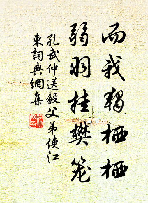孔武仲而我独栖栖，弱羽挂樊笼书法作品欣赏