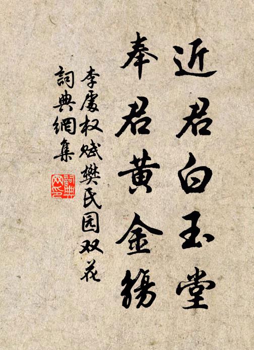 李处权近君白玉堂，奉君黄金觞书法作品欣赏