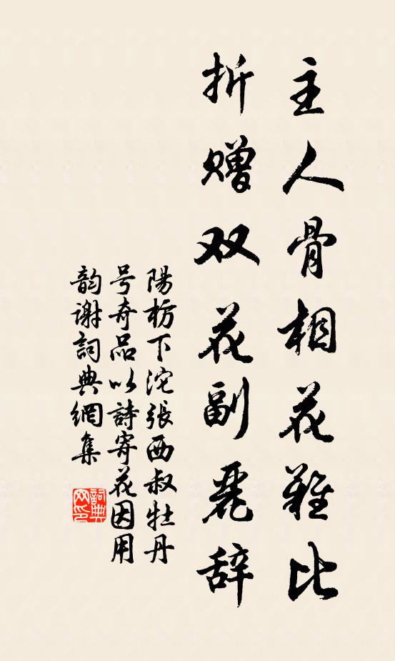 阳枋主人骨相花难比，折赠双花副丽辞书法作品欣赏