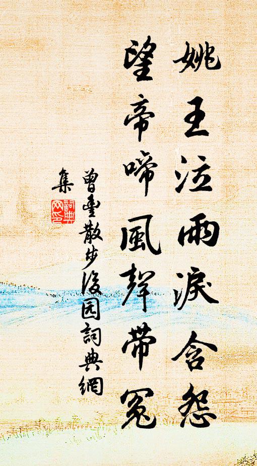 曾丰姚王泣雨泪含怨，望帝啼风声带冤书法作品欣赏