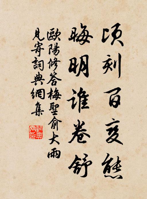 欧阳修顷刻百变态，晦明谁卷舒书法作品欣赏