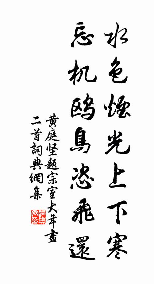 黄庭坚水色烟光上下寒，忘机鸥鸟恣飞还书法作品欣赏