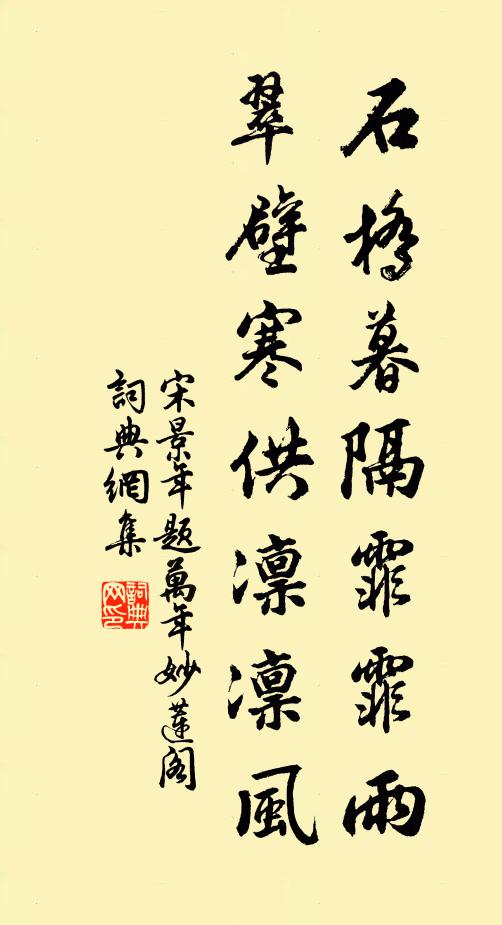宋景年石桥暮隔霏霏雨，翠壁寒供凛凛风书法作品欣赏