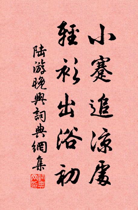陆游小蹇追凉处，轻衫出浴初书法作品欣赏