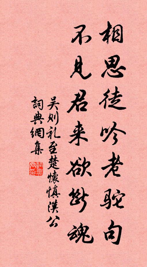 吴则礼相思徒吟老驼句，不见君来欲断魂书法作品欣赏
