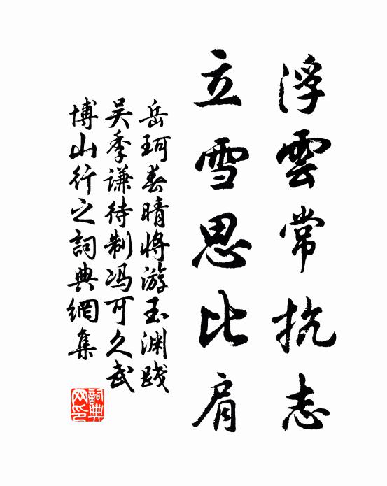 岳珂浮云常抗志，立雪思比肩书法作品欣赏
