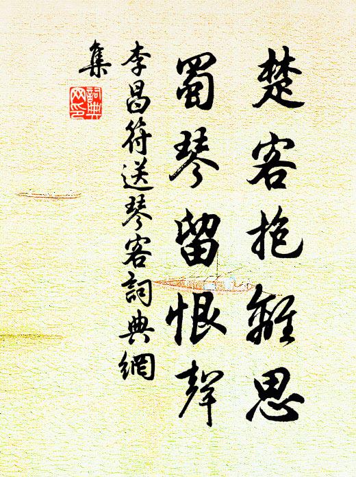 李昌符楚客抱离思，蜀琴留恨声书法作品欣赏