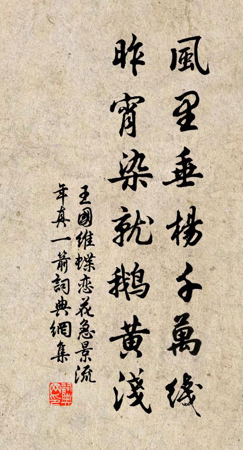 王国维风里垂杨千万线，昨宵染就鹅黄浅书法作品欣赏