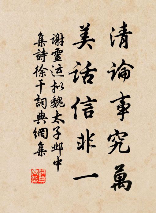 谢灵运清论事究万，美话信非一书法作品欣赏
