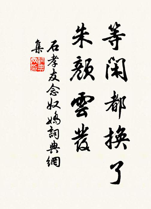 石孝友等闲都换了，朱颜云发书法作品欣赏