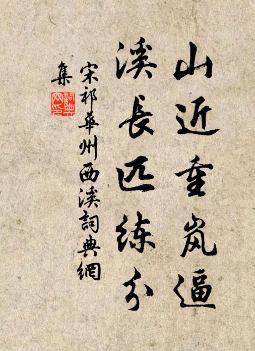 宋祁山近重岚逼，溪长匹练分书法作品欣赏