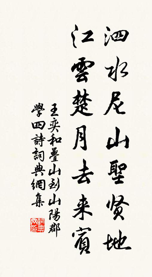 王奕泗水尼山圣贤地，江云楚月去来宾书法作品欣赏