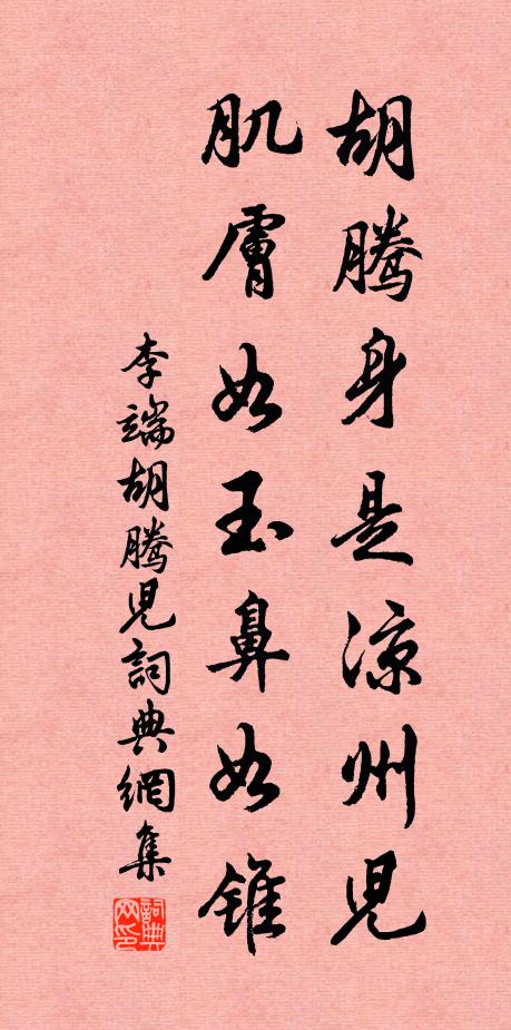 李端胡腾身是凉州儿，肌肤如玉鼻如锥书法作品欣赏