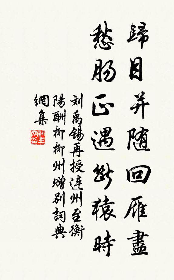 刘禹锡归目并随回雁尽，愁肠正遇断猿时书法作品欣赏