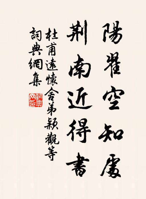 杜甫阳翟空知处，荆南近得书书法作品欣赏