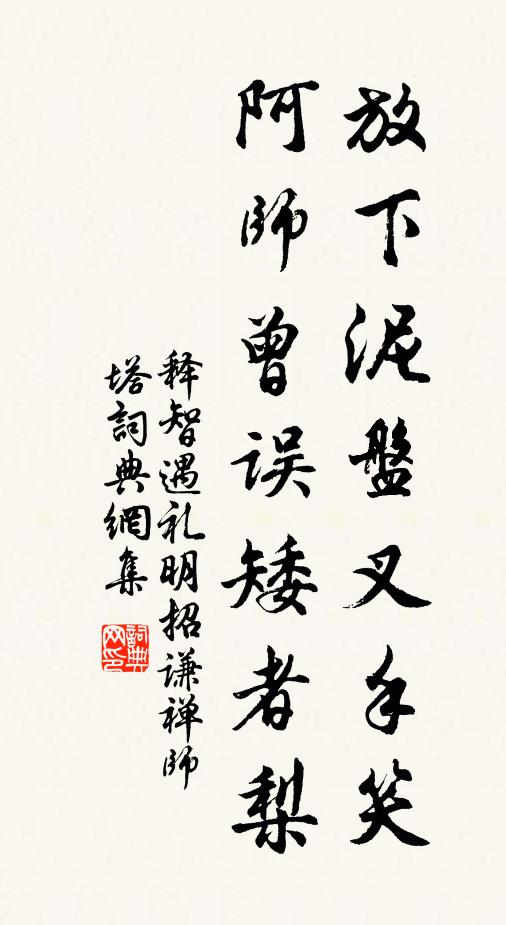 释智遇放下泥盘叉手笑，阿师曾误矮者梨书法作品欣赏