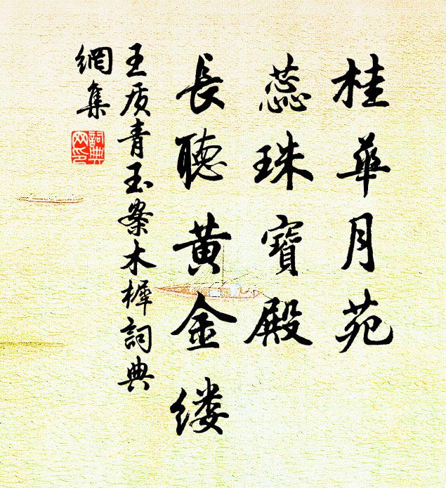 王质桂华月苑，蕊珠宝殿，长听黄金缕书法作品欣赏