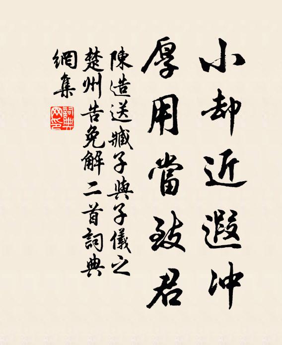 陈造小却近遐冲，厚用当致君书法作品欣赏
