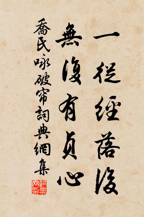 乔氏一从经落后，无复有贞心书法作品欣赏