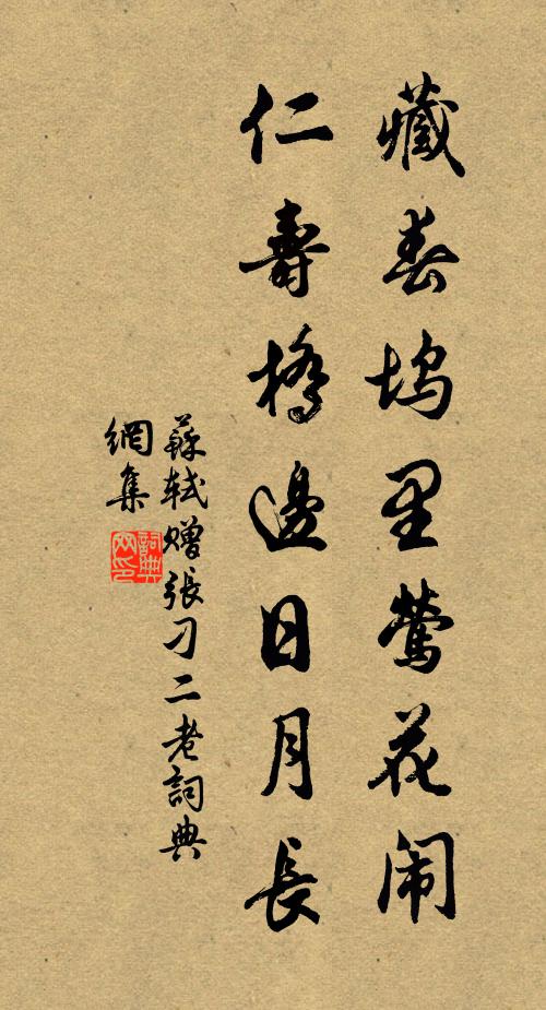 苏轼藏春坞里莺花闹，仁寿桥边日月长书法作品欣赏