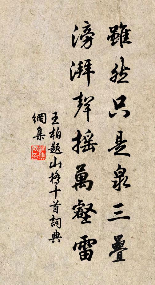 王柏虽然只是泉三叠，滂湃声摇万壑雷书法作品欣赏