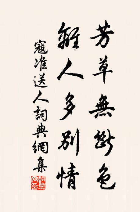 寇准芳草无断色，离人多别情书法作品欣赏