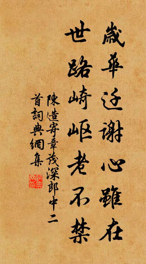 陈造岁华迁谢心虽在，世路崎岖老不禁书法作品欣赏