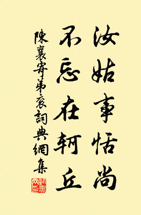 陈襄汝姑事恬尚,不忘在轲丘书法作品欣赏