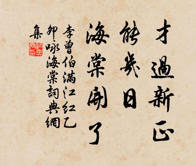 李曾伯才过新正，能几日、海棠开了书法作品欣赏