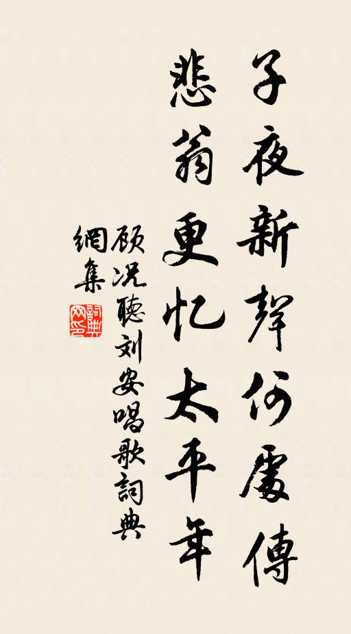顾况子夜新声何处传，悲翁更忆太平年书法作品欣赏