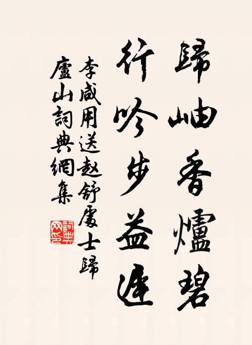 李咸用归岫香炉碧，行吟步益迟书法作品欣赏
