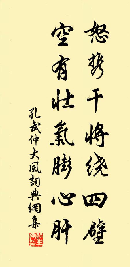 孔武仲怒携干将绕四壁，空有壮气膨心肝书法作品欣赏