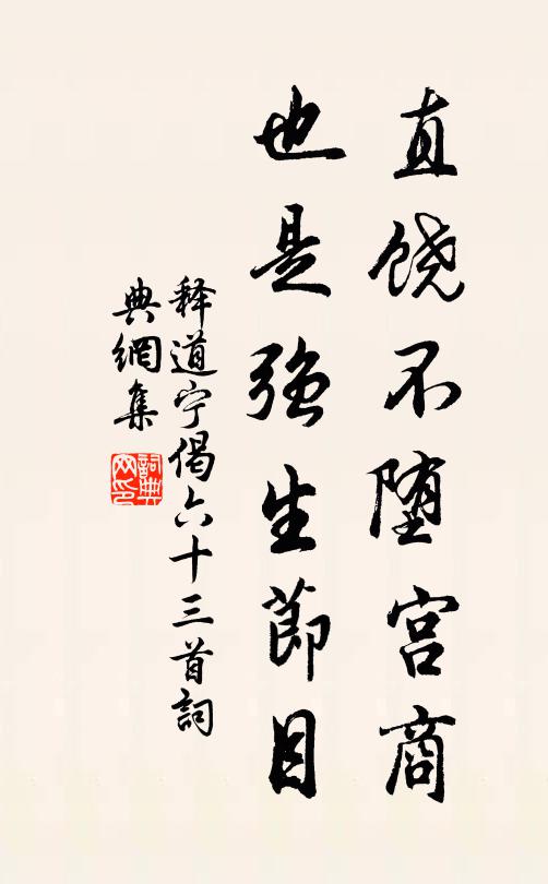 释道宁直饶不堕宫商，也是强生节目书法作品欣赏