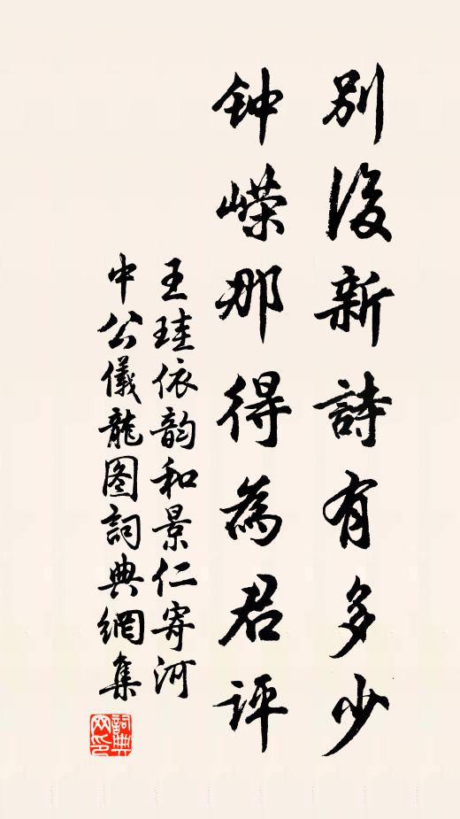 王珪别后新诗有多少，钟嵘那得为君评书法作品欣赏