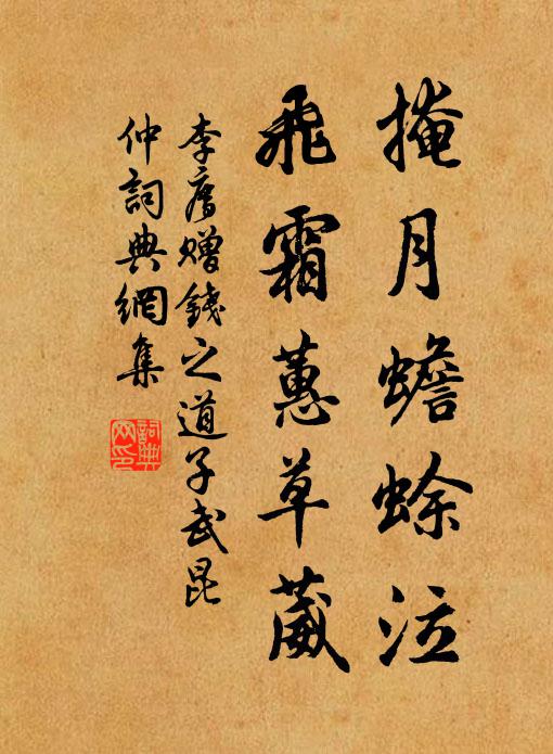 李廌掩月蟾蜍泣，飞霜蕙草葳书法作品欣赏