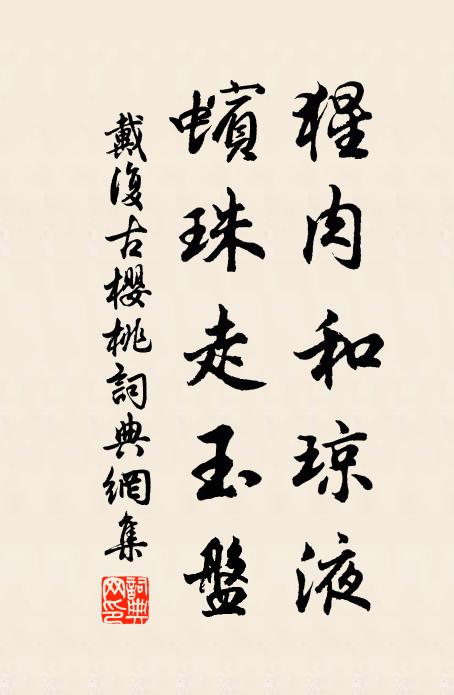 戴复古猩肉和琼液，蠙珠走玉盘书法作品欣赏