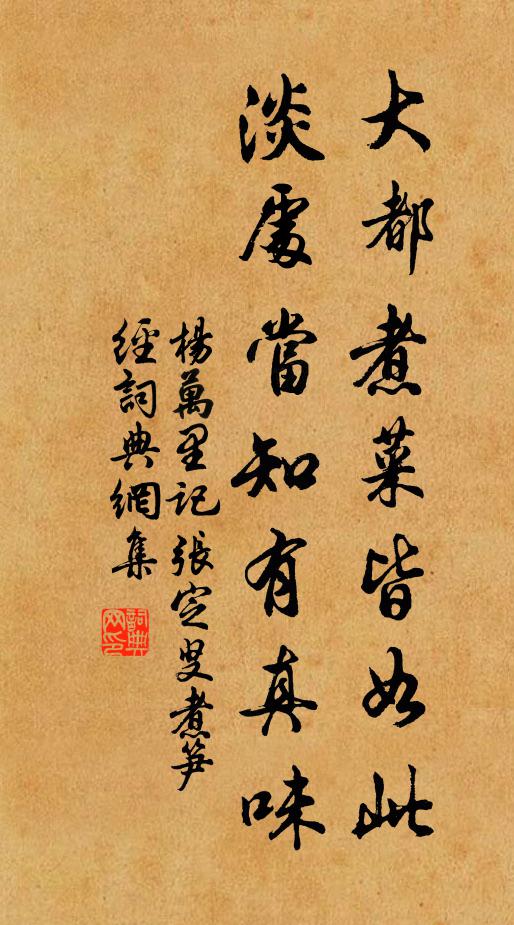 杨万里大都煮菜皆如此，淡处当知有真味书法作品欣赏