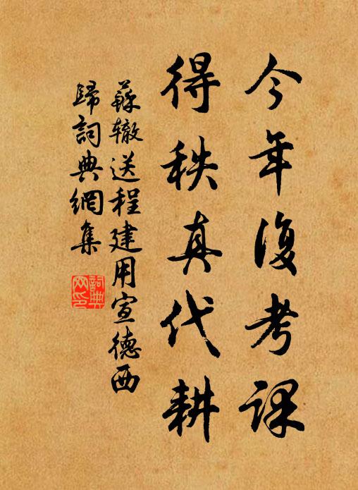 苏辙今年复考课，得秩真代耕书法作品欣赏