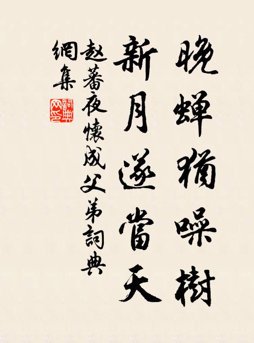 赵蕃晚蝉犹噪树，新月遂当天书法作品欣赏