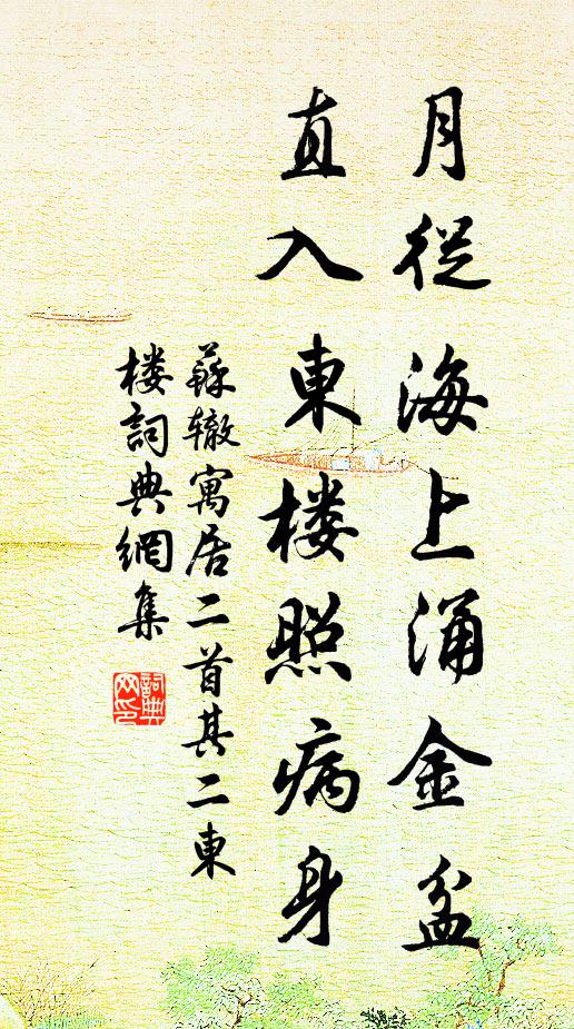 苏辙月从海上涌金盆，直入东楼照病身书法作品欣赏