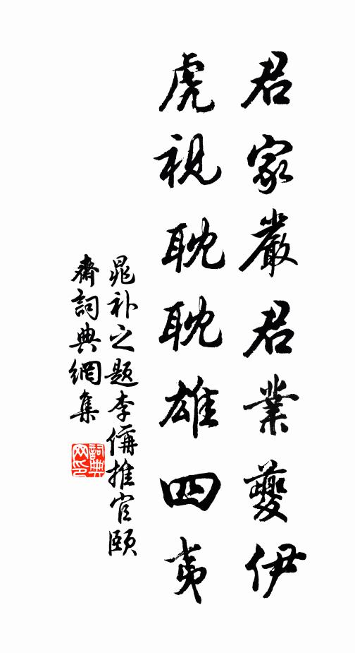晁补之君家严君业夔伊，虎视耽耽雄四夷书法作品欣赏