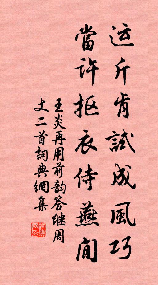 王炎运斤肯试成风巧，当许抠衣侍燕閒书法作品欣赏